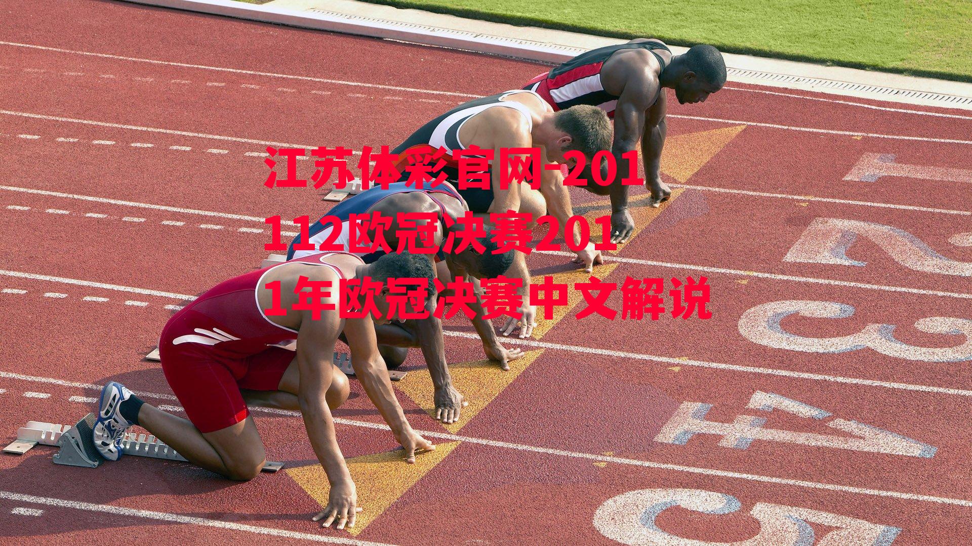 201112欧冠决赛2011年欧冠决赛中文解说