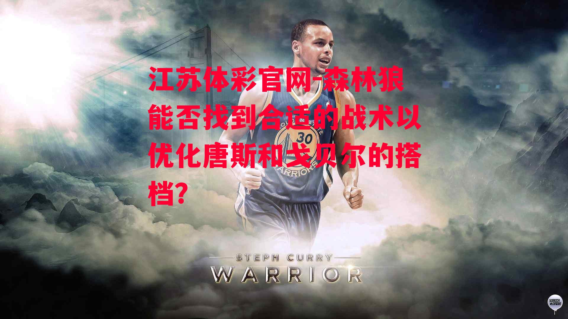 森林狼能否找到合适的战术以优化唐斯和戈贝尔的搭档？