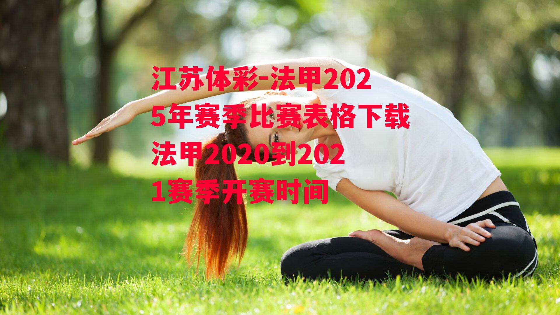 江苏体彩-法甲2025年赛季比赛表格下载法甲2020到2021赛季开赛时间